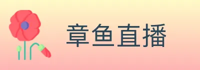 章鱼直播 logo